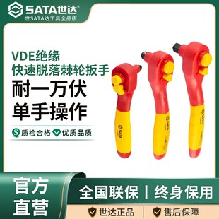 世达VDE绝缘快速脱落棘轮扳手快速高耐压电工专用大飞中飞工具