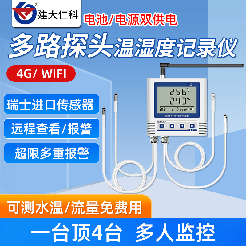 4G多路温湿度记录仪大棚养殖冷库高低温WIFI手机远程监测计报警器
