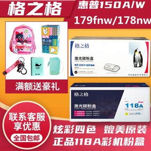 178nw 格之格适用惠普118A 150NW 硒鼓 179fnw彩色W2080粉盒 150a