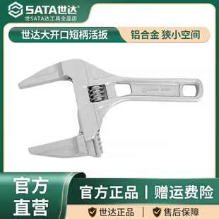 维修工具 世达活动扳手短柄大开口活口家用卫浴专用水龙头水管安装