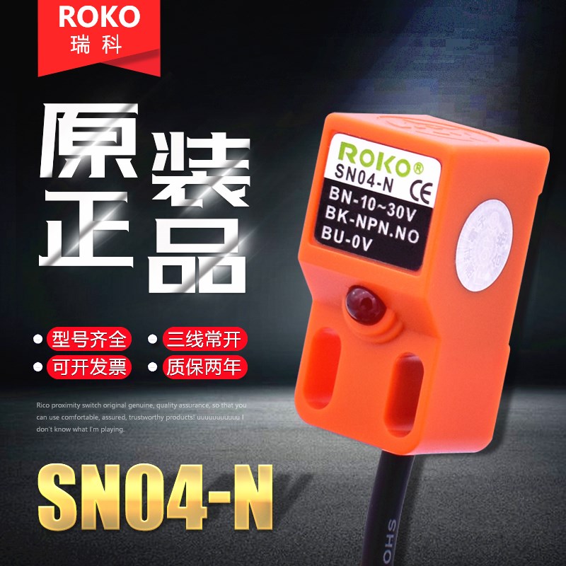 ROKO原装 瑞科 接近开关SN04-N 三线NPN常开 金属接近传感器SN04N