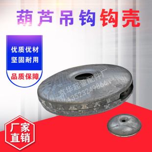 钢丝绳电动葫芦吊钩钩壳轮壳 起重机龙门吊行车下钩 外盖配件