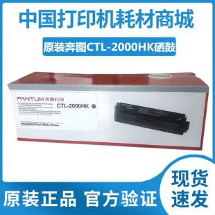 CM2200FDW CP2200DW 2000CMY粉盒 FDN 奔图CTL 原装 2000HK硒鼓
