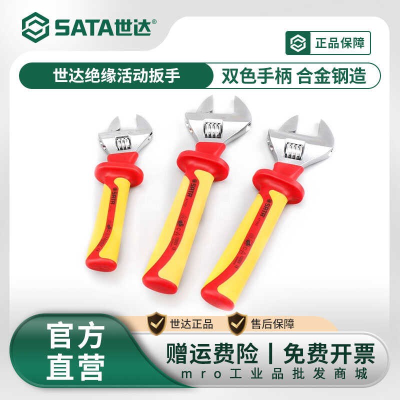 世达绝缘活动扳手VDE耐高压活扳手8/10/12寸电工专用工具防电扳子