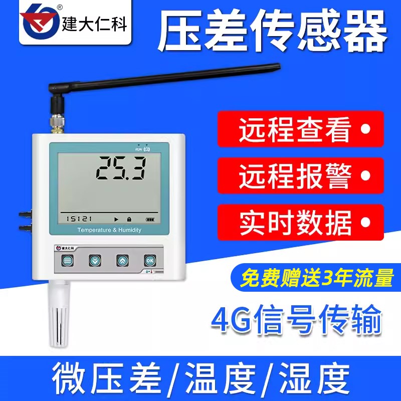 压差传感器温湿度数显高精度工业养殖医疗4G远程监控记录仪