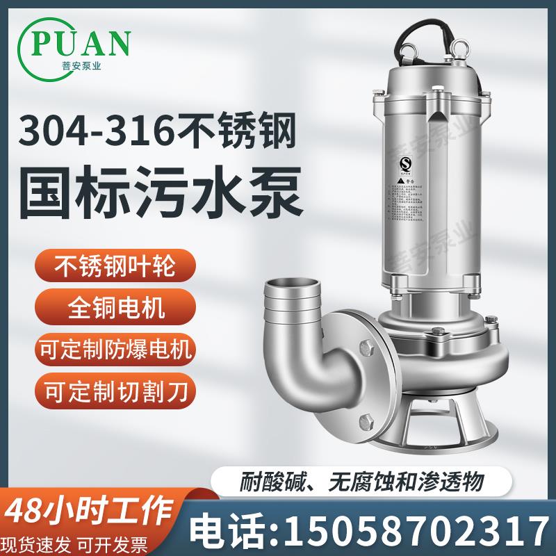 304不锈钢污水泵316耐酸碱防腐蚀无堵塞耐高温切割化工潜水排污泵