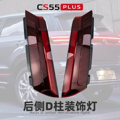 适配长安CS55 PLUS侧围D柱装饰灯背门两侧刹车灯转向灯改装升级件