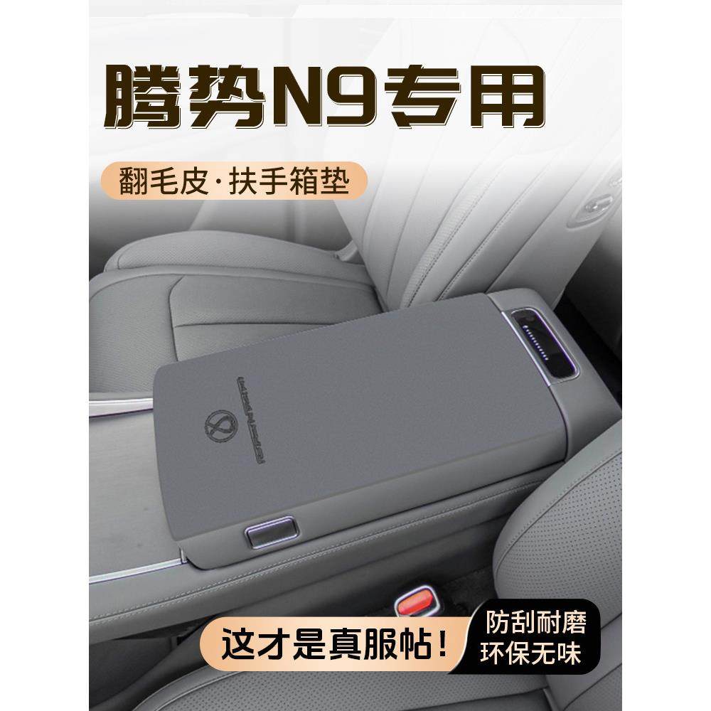 腾势N9专用扶手箱垫中央手扶箱保护套防护耐磨汽车内饰装饰改装件,汽车用品/电子/清洗/改装,扶手箱保护套,淘宝优惠券,粉丝福利购,淘宝优惠卷