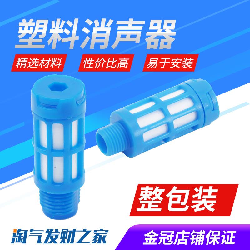 塑料消声器PSL蓝色体1/2/3/4/6/8分1寸电磁阀消声器气动消音器