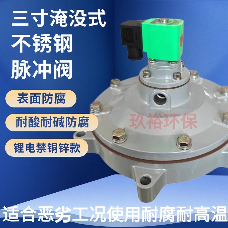布袋除尘器配淹没/直角式电磁脉冲阀DMF-Y-76S/3.0寸膜片/304/316
