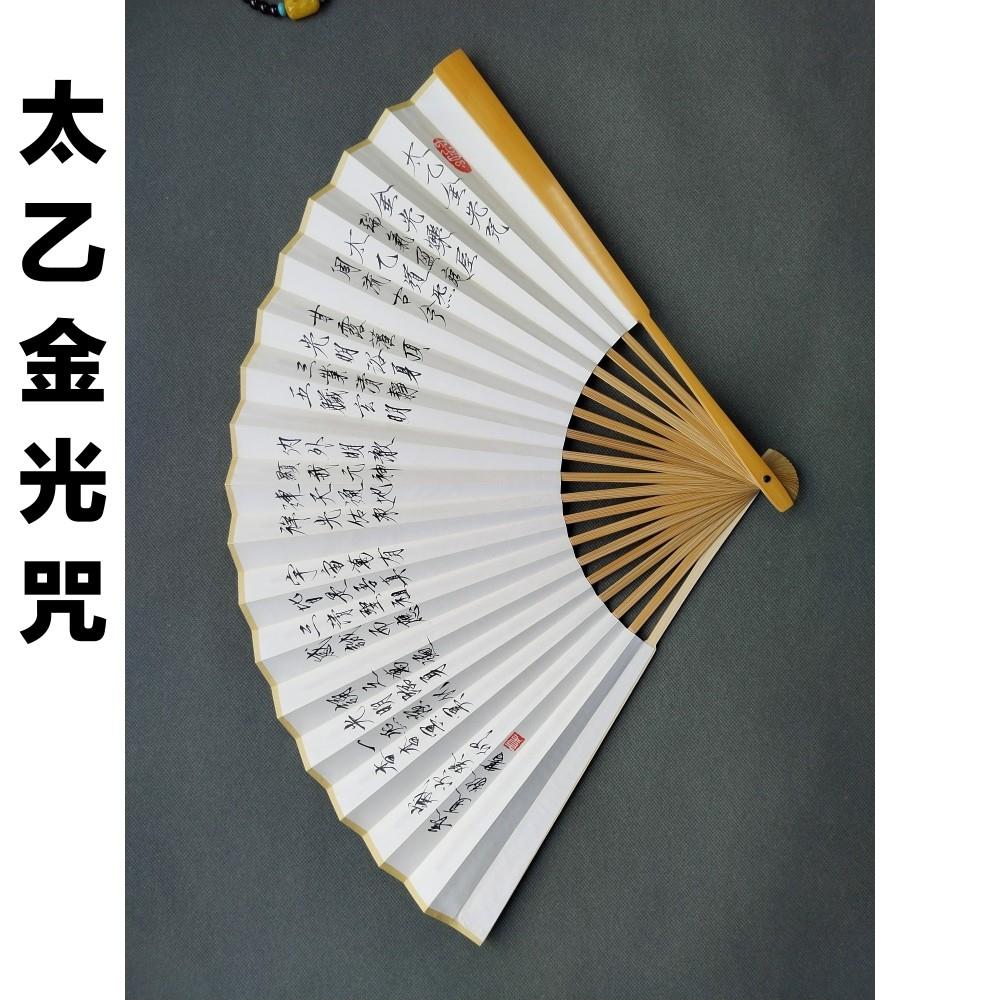 扇子定制太乙金光咒手写瘦金体道家文化折扇扇面中国风