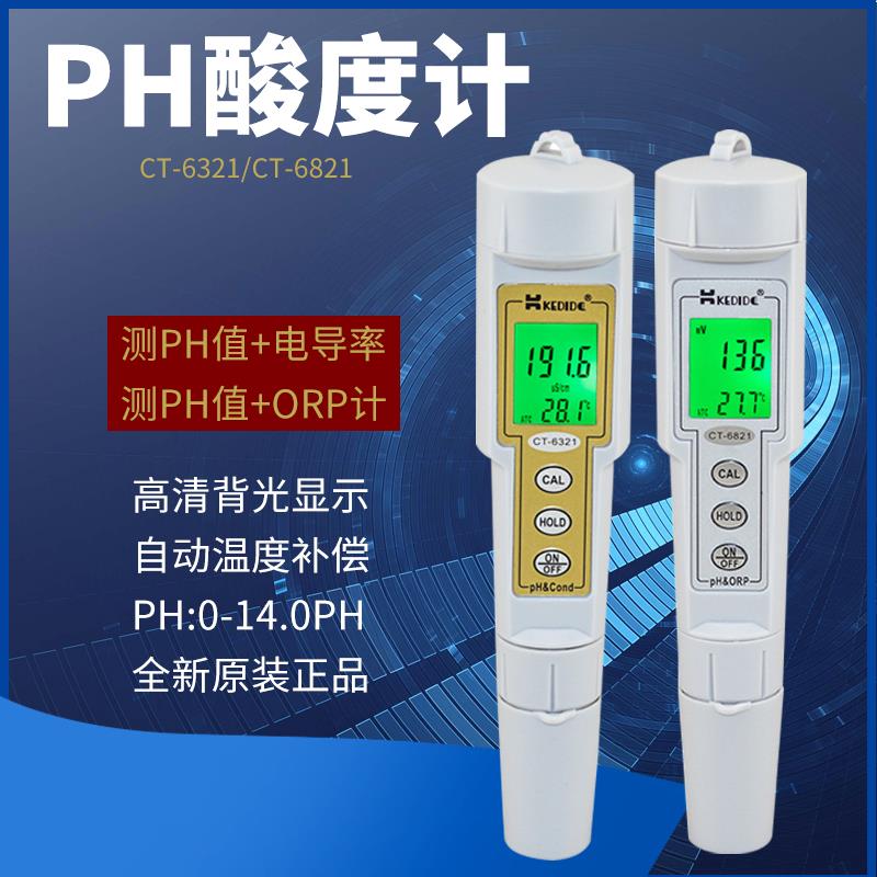 CT-6821高精度两用PH值测试笔式ORP计酸碱度测量仪电导率仪CT6321