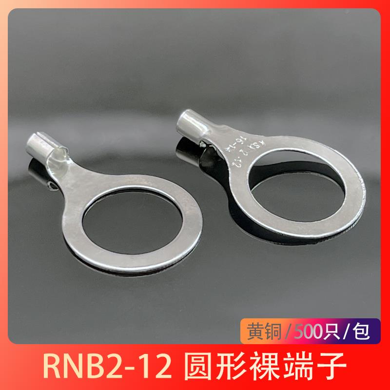 RNB2-12 冷压接线端子圆型O形端头黄铜裸压线鼻子500只包邮