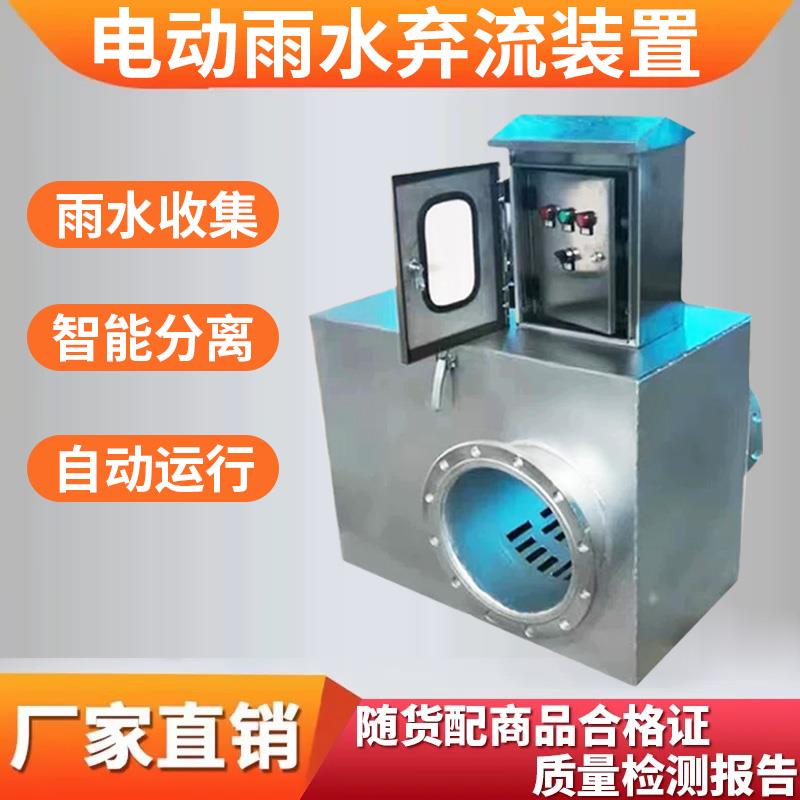 电动弃流装置 复合流雨污分离器 离心式雨水回收装置智能弃流设备