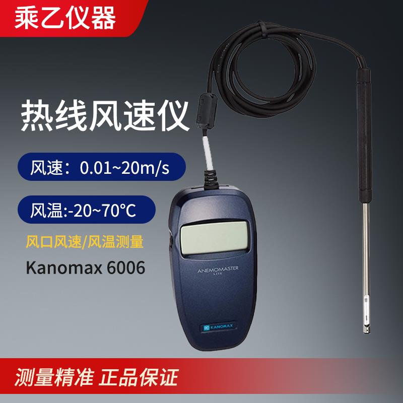 日本加野KANOMAX 6006手持式热式风速仪热线风速风温测量仪