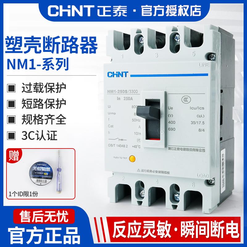 正泰塑料外壳断路器100A空气开关Nm1-125S 250S 3/4P三相四线380V