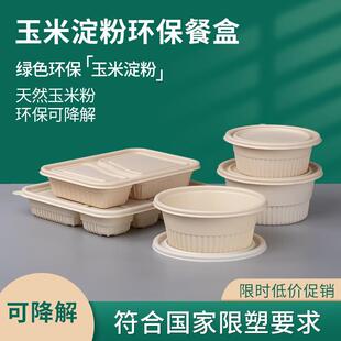 一次性四格餐盒外送打包盒玉米淀粉饭盒五格盒圆形汤碗可降解多格