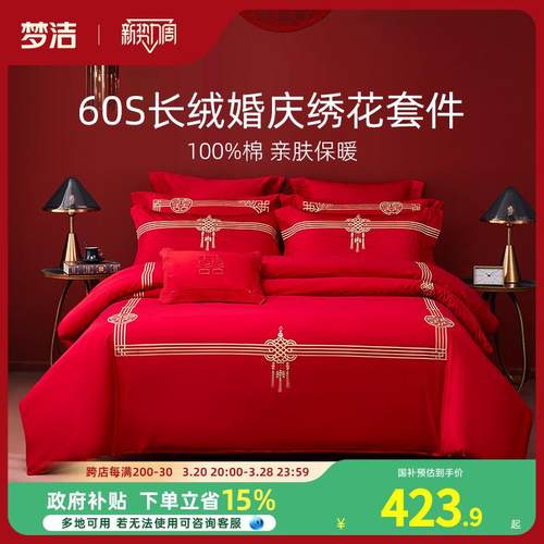 梦洁家纺结婚四件套婚庆60S长绒棉红色全棉喜被婚嫁新婚床上用品