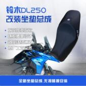 无需寄座 铃木DL250增高 坐垫总成 降低舒适改装 无失真安 原高