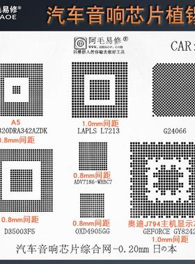 阿毛易修汽车音响芯片综合网植锡网D35003F5/G24066锡膏钢网CAR1