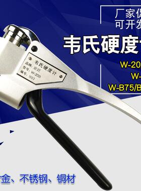 京匠韦氏硬度计W-20/20A/20B/B92/ 铝合金铜不锈钢可携式钳式硬度