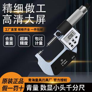 青海青量小头数显外径千分尺0-25 25-50 0.001mm花键圆柱头千分卡