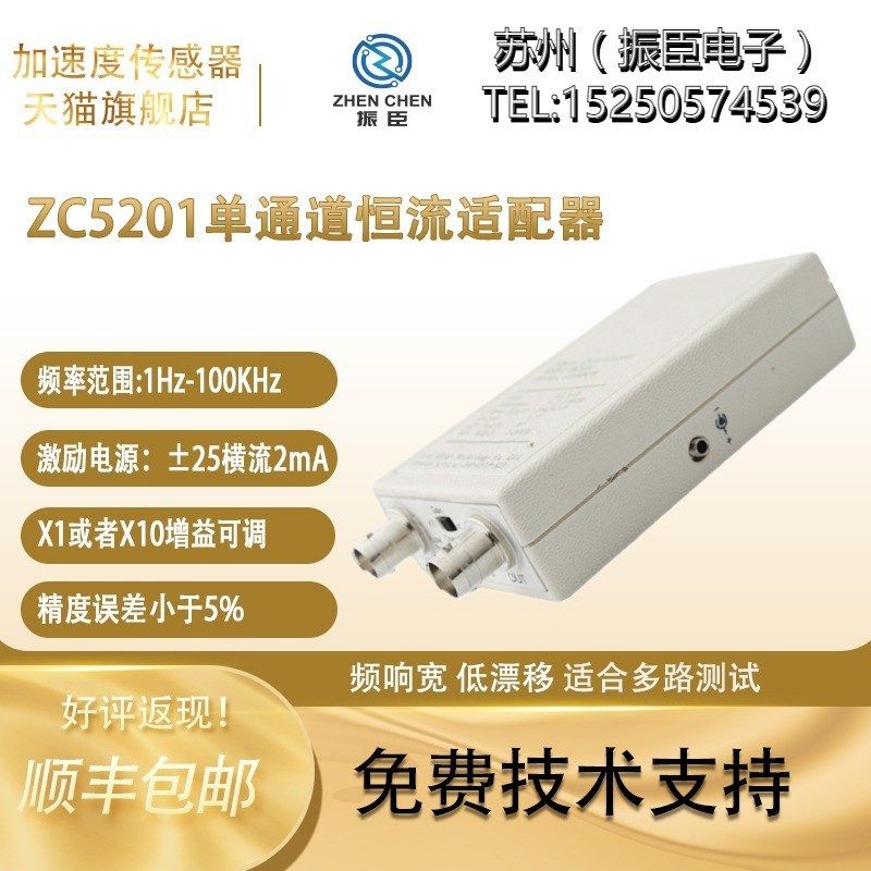 振臣恒流加速度传感器供电及放大单通道恒流适配器