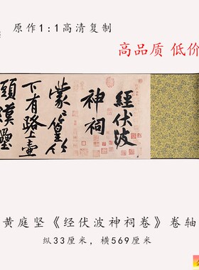 黄庭坚行书经伏波神祠诗卷原大复制品毛笔书法练字帖长卷