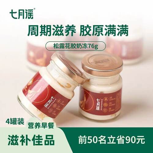 黑松露即食花胶奶冻礼盒