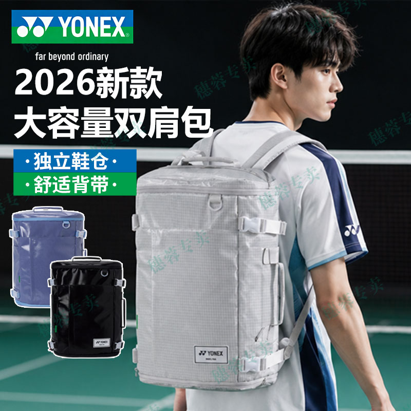 YONEX尤尼克斯2026新款羽毛球包双肩背包运动大容量多分区收纳