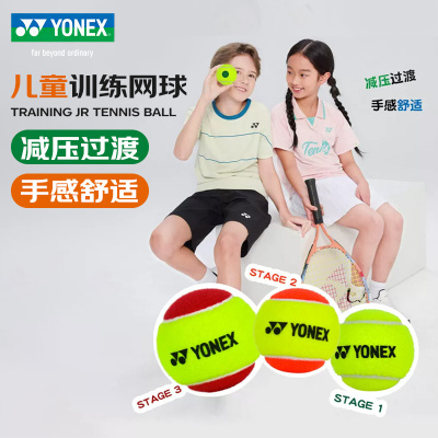 YONEX儿童训练减压软式网球