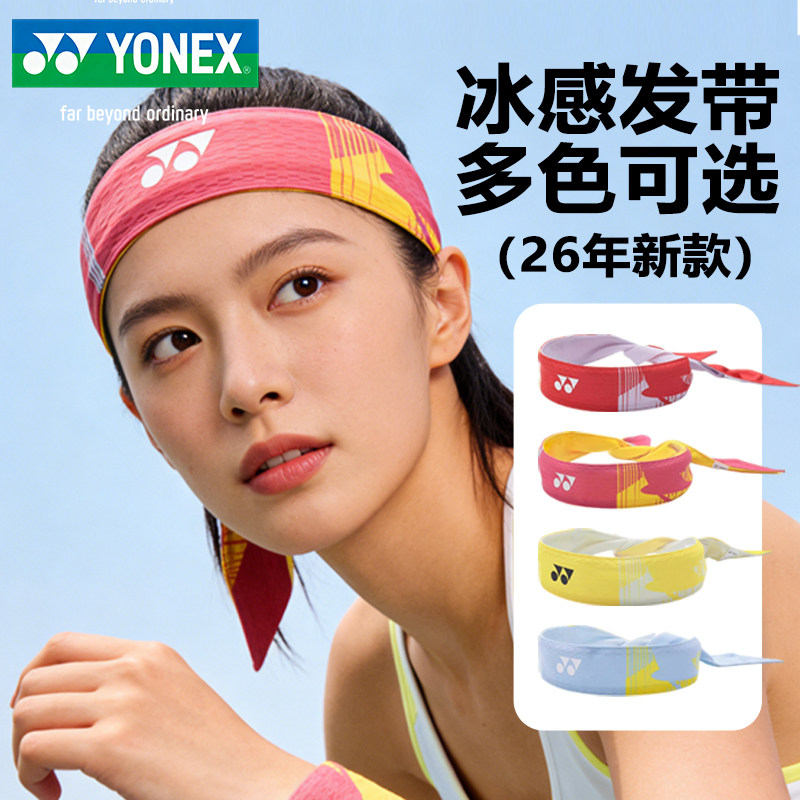 YONEX尤尼克斯头带yy凉感透气止汗跑步瑜伽运动发带AC013015CR