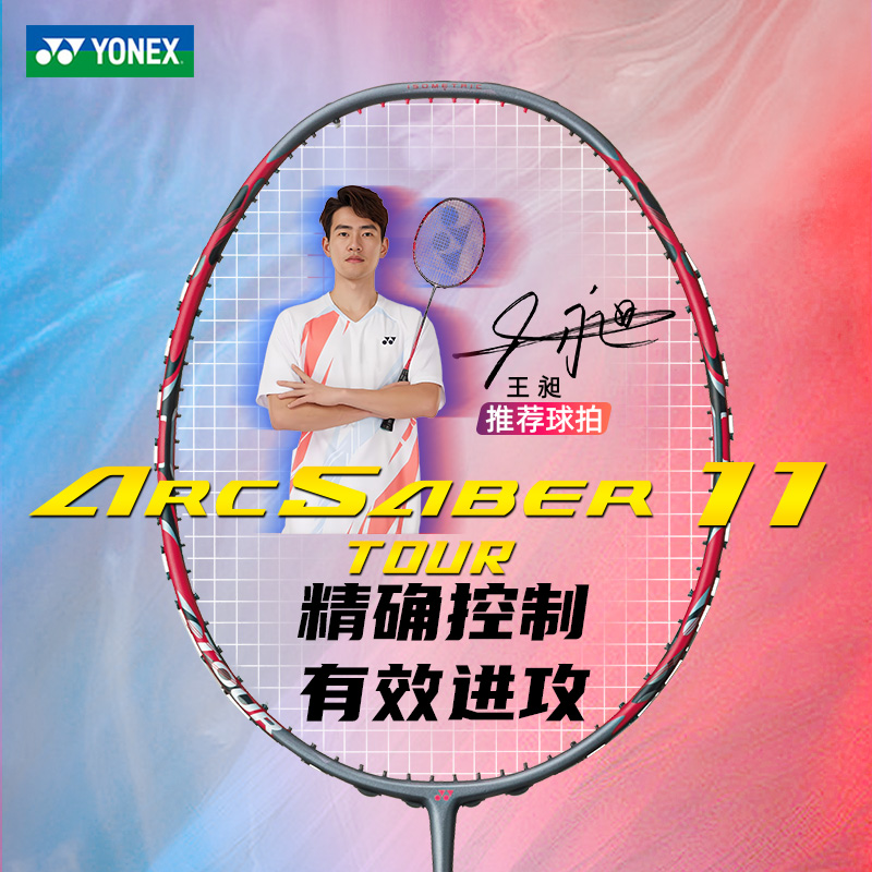 正品YONEX尤尼克斯羽毛球拍单拍弓箭ARC11 TOUR进阶全碳素yy球拍