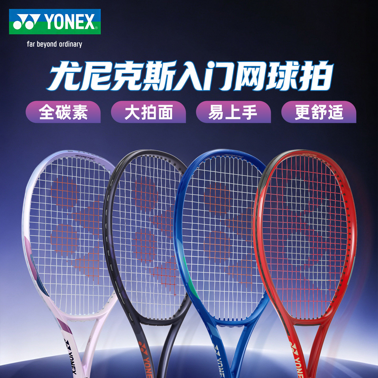 YONEX尤尼克斯26新款进阶网球拍