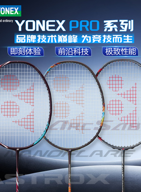 YONEX尤尼克斯羽毛球拍天斧100zz弓箭11PRO疾光1000z专业比赛球拍