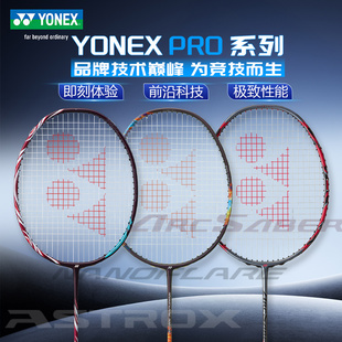 YONEX尤尼克斯专业比赛羽毛球拍天斧AX100zz疾光1000弓箭ARC11PRO