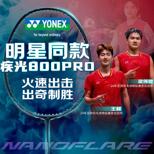 尤尼克斯羽毛球拍疾光800全碳素