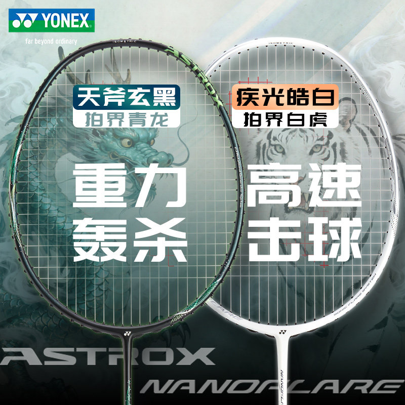 尤尼克斯羽毛球拍天斧玄黑NF皓白