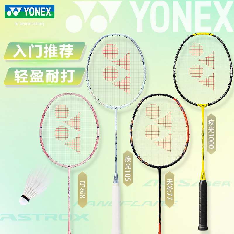 尤尼克斯羽毛球拍入门初学系列拍