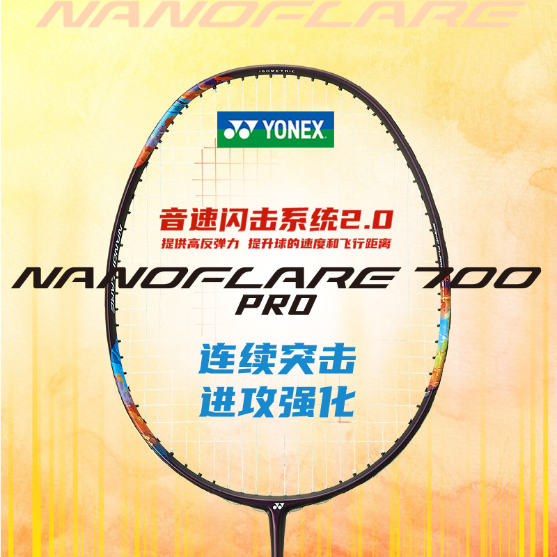 官网正品YONEX尤尼克斯羽毛球拍疾光NF700PRO全碳素超轻专业单拍