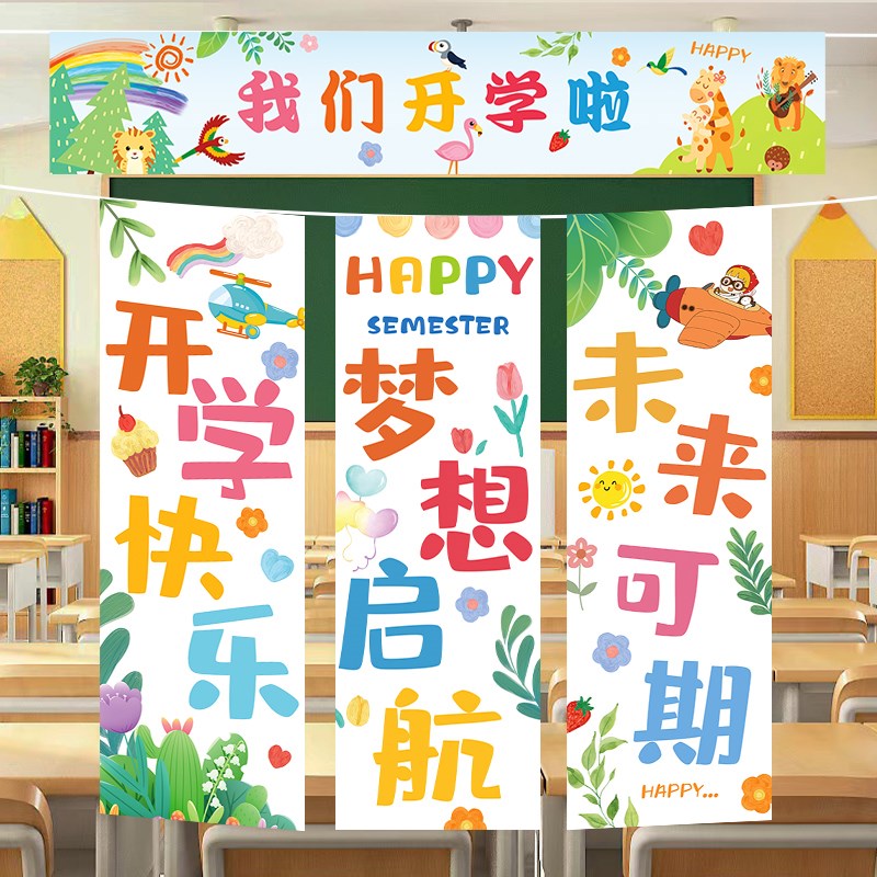 幼儿园学校开学典礼仪式感装饰条幅小学教室场景布置氛围背景挂布