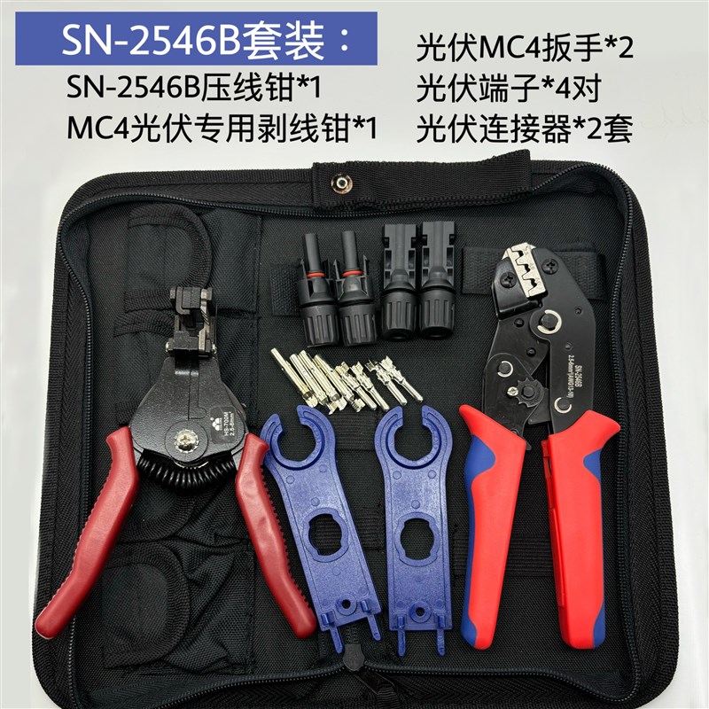 mc4光伏连接器压线钳子LY-2546B接头插头qc4扳手剥线剪线钳工具包
