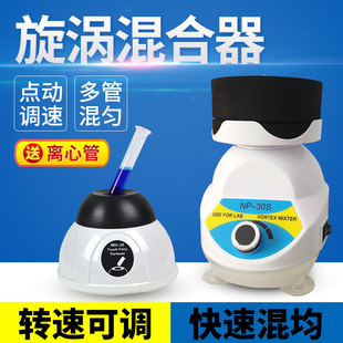 漩涡混合仪NP 30S实验室混均仪小型点动混合器多管漩涡振荡器