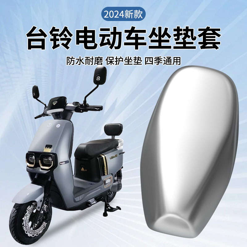 台铃电动坐垫套苍穹/赤兔/萌苏电动车座椅套防晒防水四季通用座套