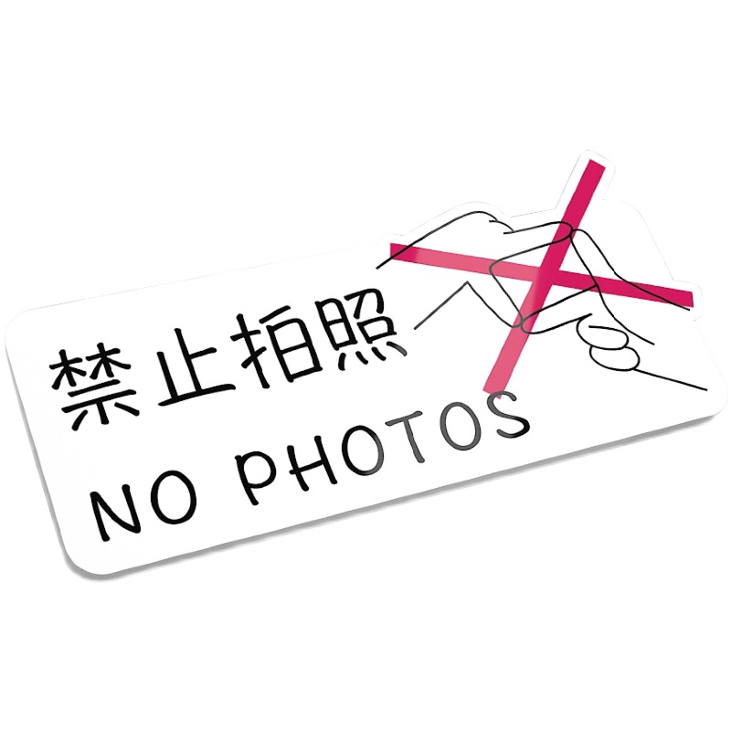 创意请随手关灯保持安静酒店服装店试衣间温馨提示牌贴纸定订制做