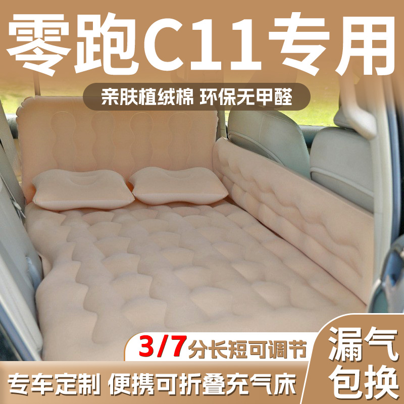 零跑C11车载充气床垫汽车后排后备箱睡垫露营床睡觉神器领跑
