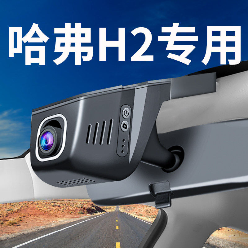 哈弗H2 H2S行车记录仪红标蓝标4K超高清夜视加强手机互联哈佛