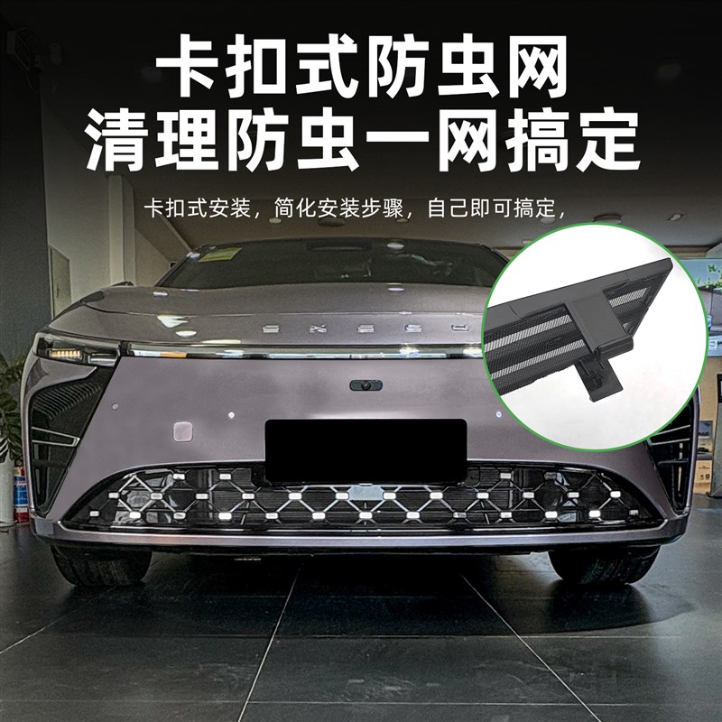 星途星纪元ES防虫网改装中网进气口防虫罩防尘保护罩配件用品