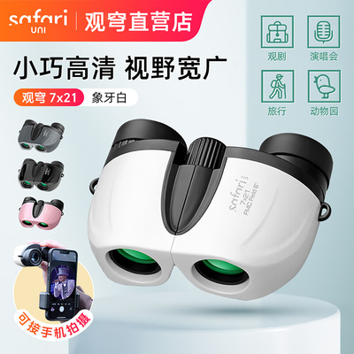 SAFARI UNI观穹望远镜演唱会高倍高清日夜两用5x21手机儿童礼物7