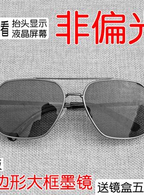 多边形hud非偏光墨镜看抬头显示